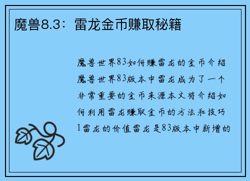 魔兽8.3：雷龙金币赚取秘籍