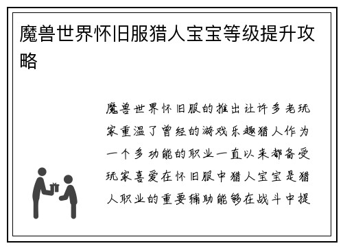 魔兽世界怀旧服猎人宝宝等级提升攻略