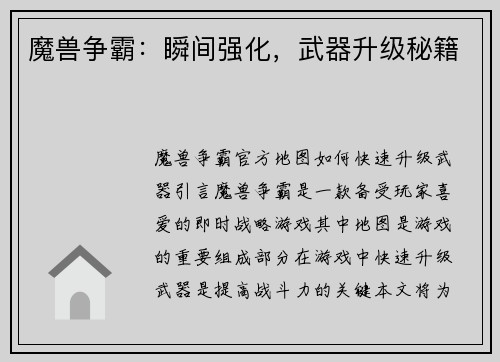 魔兽争霸：瞬间强化，武器升级秘籍