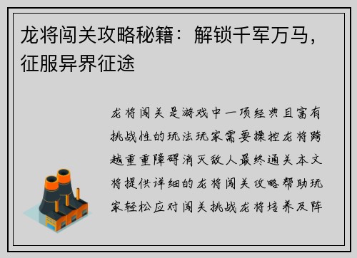 龙将闯关攻略秘籍：解锁千军万马，征服异界征途