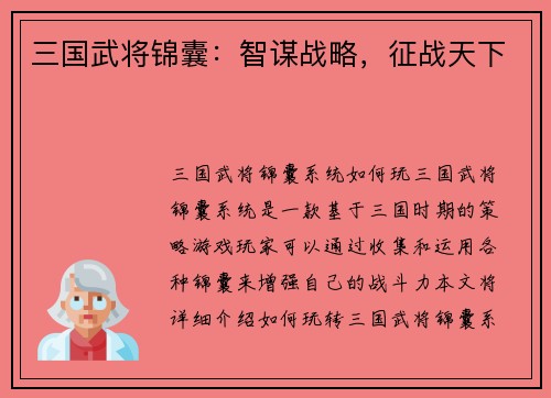 三国武将锦囊：智谋战略，征战天下