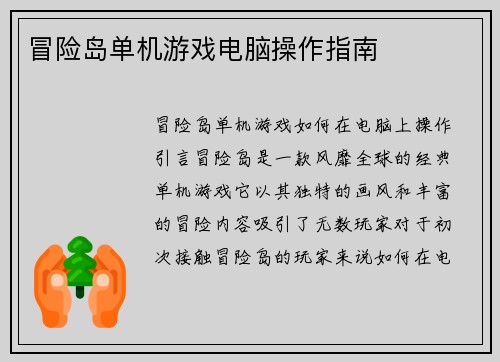 冒险岛单机游戏电脑操作指南